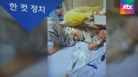 [복국장의 한 컷 정치] 혈뇨에 투석까지…