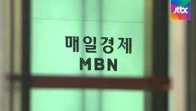 '자본시장법 위반' 매경·MBN 경영진에 징역형 구형