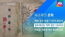 [뉴스체크｜문화] 일제 폐간된 '개벽' 창간 100주년