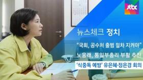[뉴스체크｜정치] '식중독 예방' 유은혜·정은경 회의