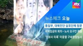 [뉴스체크｜오늘] 통일부, 대북전단 살포단체 청문