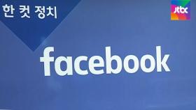 [복국장의 한 컷 정치] 페이스북, 광고 중단 확산에 '백기'