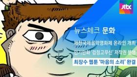 [뉴스체크｜문화] 최장수 웹툰 '마음의 소리' 완결