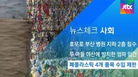 [뉴스체크｜사회] 폐플라스틱 4개 품목 수입 제한