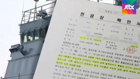 사고 원인 언급 없는 해군 문건들…'지휘관 책임 은폐' 의혹