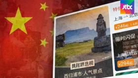 중국 전역서 '한국 관광상품' 판매…'한한령' 풀리나