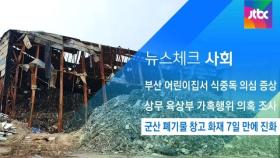 [뉴스체크｜사회] 군산 폐기물 창고 화재 7일 만에 진화