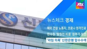 [뉴스체크｜경제] '라임 의혹' 신한은행 압수수색