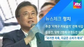 [뉴스체크｜정치] 