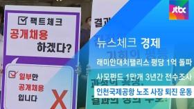 [뉴스체크｜경제] 인천국제공항 노조 사장 퇴진 운동