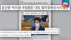 [라이브썰전] 박지원 국정원장 내정…윤건영 