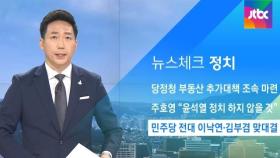 [뉴스체크｜정치] 민주당 전대 이낙연·김부겸 맞대결