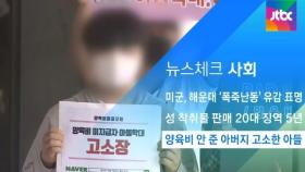 [뉴스체크｜사회] 양육비 안 준 아버지 고소한 아들