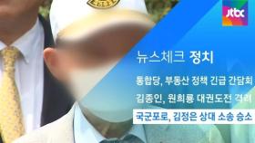 [뉴스체크｜정치] 국군포로, 김정은 상대 소송 승소