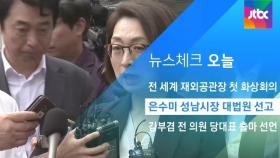 [뉴스체크｜오늘] 은수미 성남시장 대법원 선고