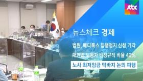 [뉴스체크｜경제] 노사 최저임금 막바지 논의 파행