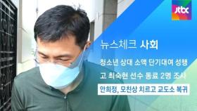 [뉴스체크｜사회] 안희정, 모친상 치르고 교도소 복귀