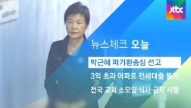 [뉴스체크｜오늘] 박근혜 파기환송심 선고
