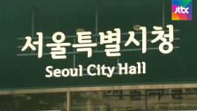 충격 휩싸인 서울시청…서정협 부시장 공식 입장 발표