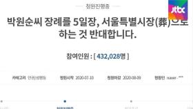 '서울특별시장 반대' 청원 40만 넘어…정치권서도 공방