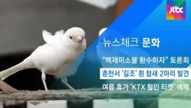 [뉴스체크｜문화] 춘천서 '길조' 흰 참새 2마리 발견