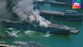 '세월호 구조 지원' 미 해군 함정서 화재…57명 부상