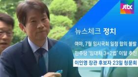[뉴스체크｜정치] 이인영 장관 후보자 23일 청문회
