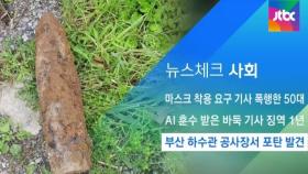 [뉴스체크｜사회] 부산 하수관 공사장서 포탄 발견