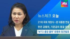 [뉴스체크｜오늘] 'WTO 총장 출마' 유명희 정견발표