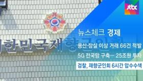 [뉴스체크｜경제] 검찰, 재향군인회 6시간 압수수색