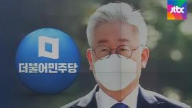 대선 길 연 이재명…여당도 '경기지사 선거' 부담 덜어