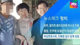 [뉴스체크｜정치] 여성변호사회, 진혜원 검사 징계 요청