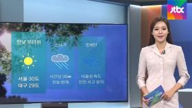 [날씨] 서울·대구 30도 안팎 무더위…내륙 곳곳 소나기
