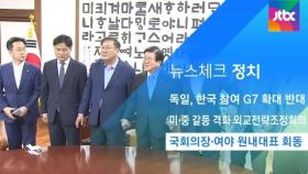 [뉴스체크｜정치] 국회의장·여야 원내대표 회동