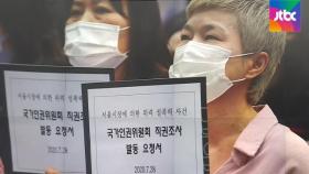 박원순 성추행 의혹 피해자 측, 인권위 '직권조사' 요청