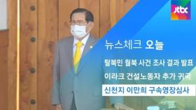 [뉴스체크｜오늘] 신천지 이만희 구속영장심사