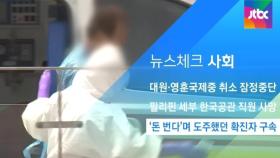 [뉴스체크｜사회] '돈 번다'며 도주했던 확진자 구속