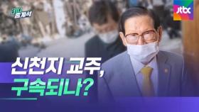 이만희 총회장 구속 기로…코로나로 신천지 몰락하나