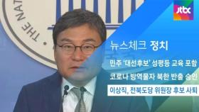 [뉴스체크｜정치] 이상직, 전북도당 위원장 후보 사퇴