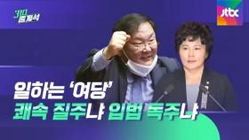 속전속결 여당, 무기력증 야당…임대차 3법 부작용은?