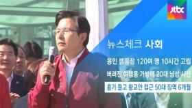 [뉴스체크｜사회] 흉기 들고 황교안 접근 50대 징역 6개월