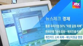 [뉴스체크｜경제] 개인카드 소비 회복…재난지원금 영향