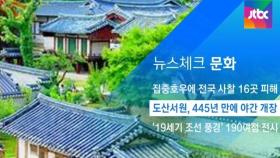 [뉴스체크｜문화] 도산서원, 445년 만에 야간 개장