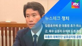 [뉴스체크｜정치] 외통위 대북전단 살포금지법 공방