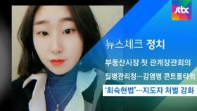 [뉴스체크｜정치] '최숙현법'…지도자 처벌 강화
