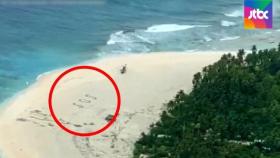[뉴스브리핑] 무인도 해변에 SOS…실종 선원들 사흘 만에 구조