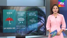 [날씨] 전국 흐리고 비…서울·경기 최대 120㎜↑
