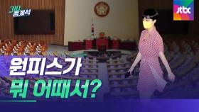 원피스가 뭐 어때서?…류호정 의원 복장 두고 갑론을박