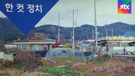 [복국장의 한 컷 정치] 