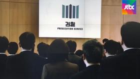 법무부, 검찰 고위간부 인사 논의…'윤석열 의견' 청취